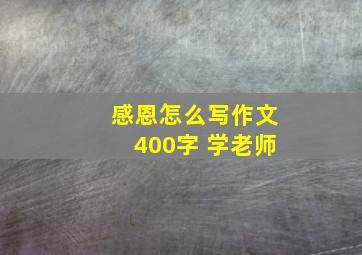 感恩怎么写作文400字 学老师